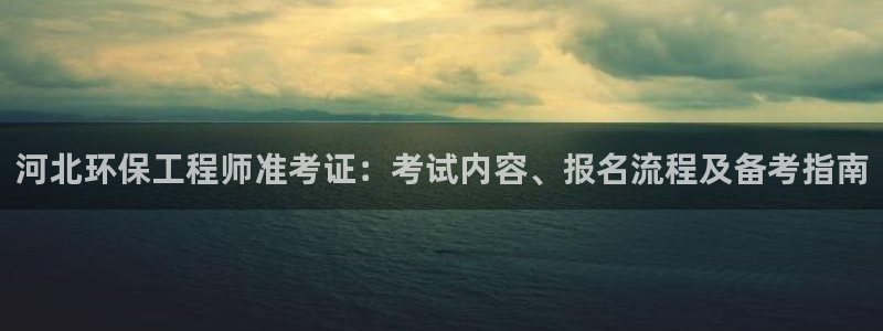彩名堂计划官方下载网址：河北环保工程