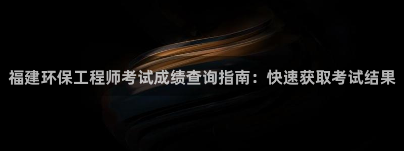 彩名堂双彩网：福建环保工程师考试成绩