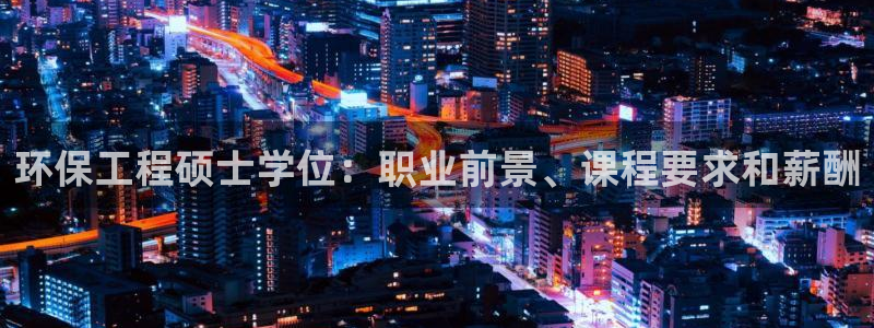 彩名堂计划和01计划怎么很稳：环保工程硕士学位：职业前景、课