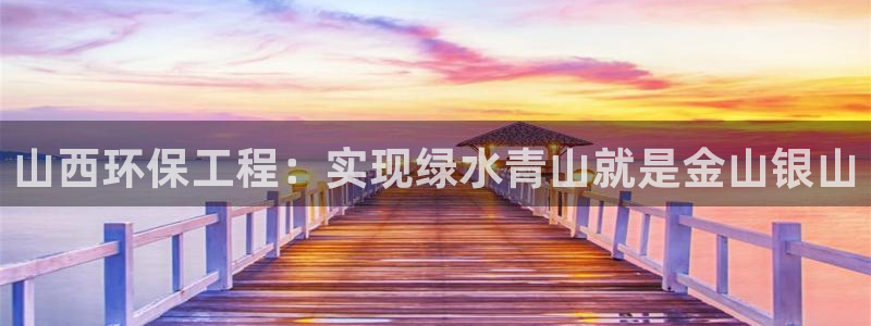 cmt彩名堂：山西环保工程：实现绿水