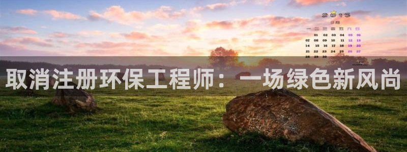 彩名堂一直不出结果怎么回事呀：取消注册环保工程师：一场绿色新