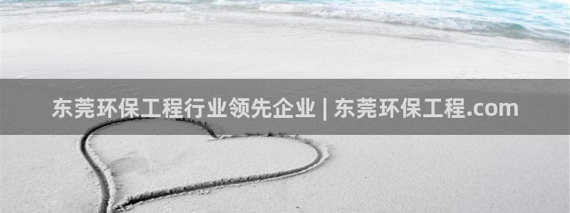 彩名堂二维码：东莞环保工程行业领先企