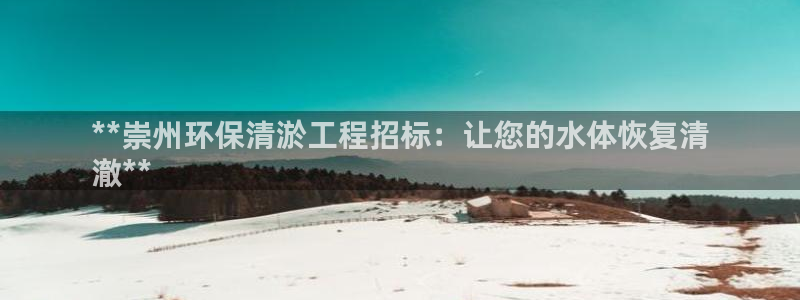 彩名堂开奖结果查询：**崇州环保清淤