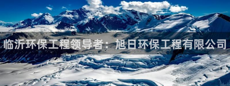 彩名堂不能用了吗：临沂环保工程领导者