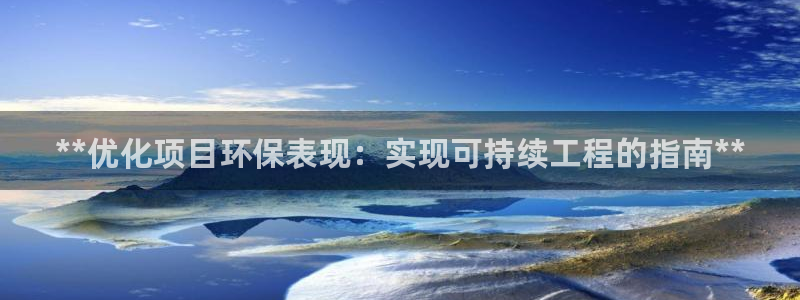 老版彩名堂：**优化项目环保表现：实现可持续工程的指南**