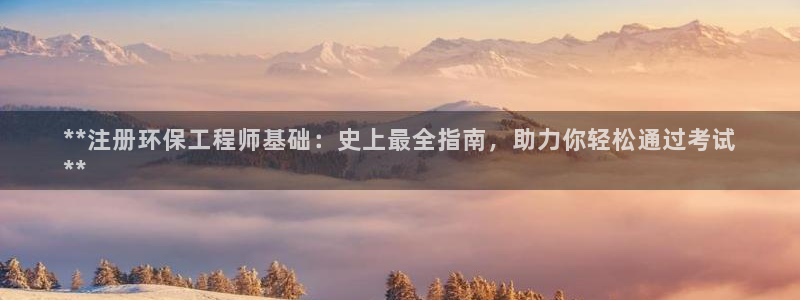 彩名堂移动客户端：**注册环保工程师基础：史上最全指南，助力