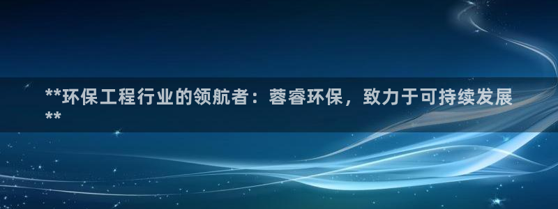 彩名堂50版本计划：**环保工程行业
